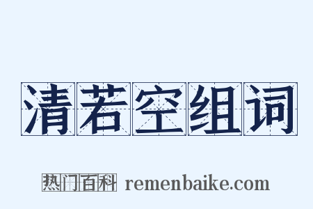 清若空组词是什么意思的图片